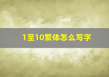 1至10繁体怎么写字