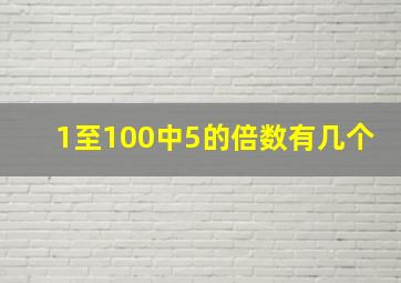 1至100中5的倍数有几个