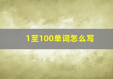 1至100单词怎么写