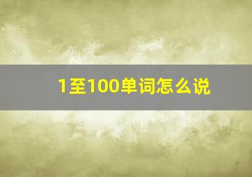 1至100单词怎么说