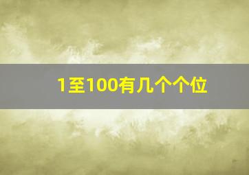 1至100有几个个位