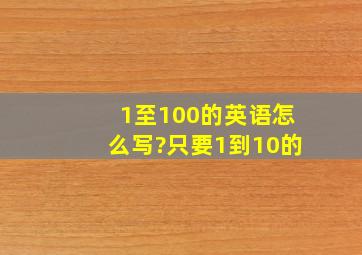 1至100的英语怎么写?只要1到10的