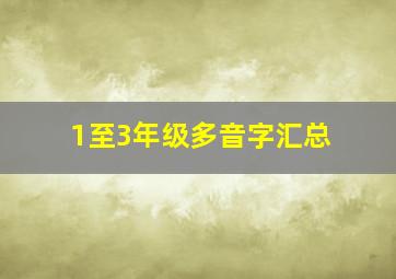 1至3年级多音字汇总