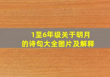 1至6年级关于明月的诗句大全图片及解释