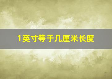 1英寸等于几厘米长度