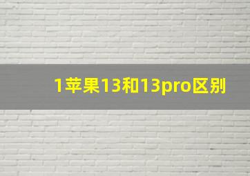 1苹果13和13pro区别