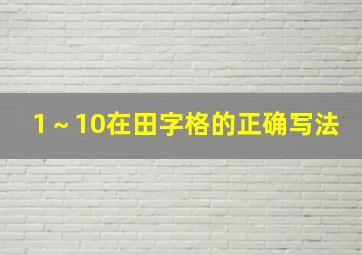 1～10在田字格的正确写法