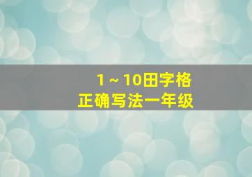 1～10田字格正确写法一年级