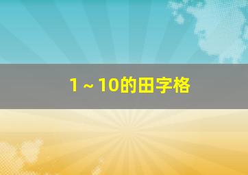 1～10的田字格