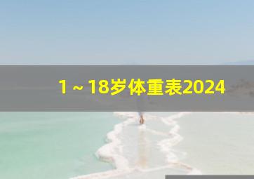 1～18岁体重表2024