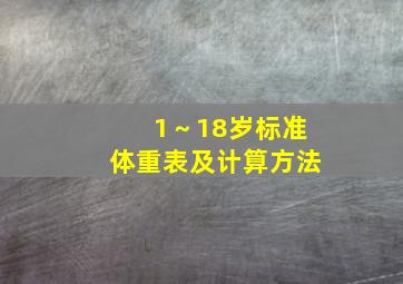 1～18岁标准体重表及计算方法