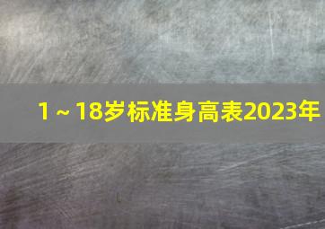 1～18岁标准身高表2023年