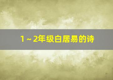 1～2年级白居易的诗