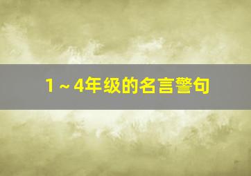 1～4年级的名言警句