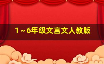 1～6年级文言文人教版