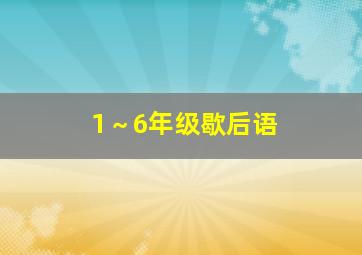 1～6年级歇后语