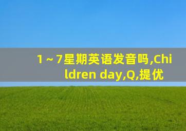 1～7星期英语发音吗,Children day,Q,提优