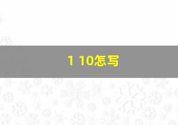 1+10怎写