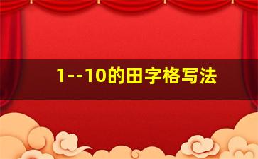 1--10的田字格写法