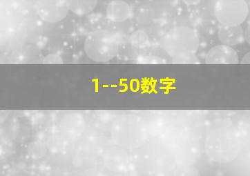 1--50数字