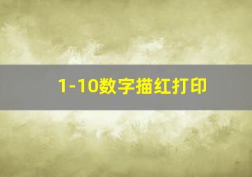 1-10数字描红打印