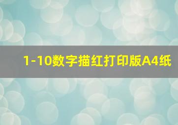 1-10数字描红打印版A4纸