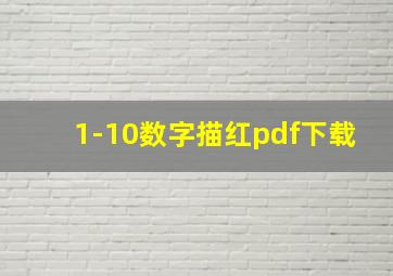 1-10数字描红pdf下载