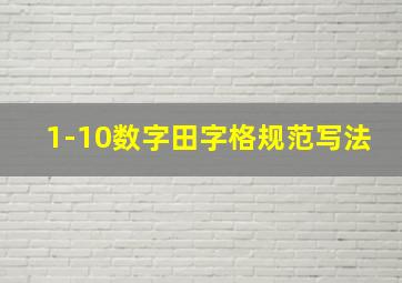 1-10数字田字格规范写法