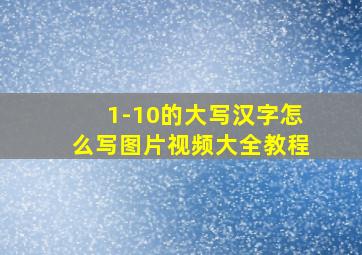 1-10的大写汉字怎么写图片视频大全教程