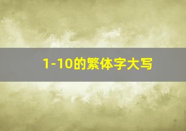 1-10的繁体字大写