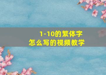 1-10的繁体字怎么写的视频教学