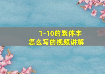 1-10的繁体字怎么写的视频讲解