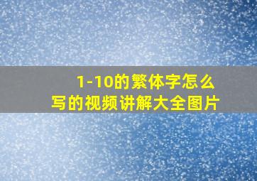 1-10的繁体字怎么写的视频讲解大全图片