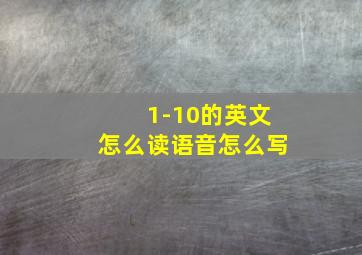 1-10的英文怎么读语音怎么写