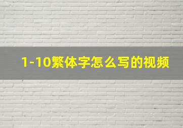 1-10繁体字怎么写的视频