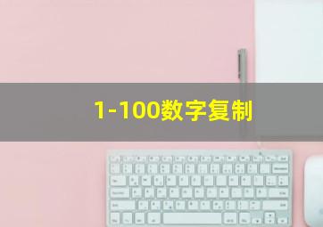 1-100数字复制