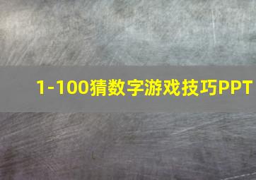 1-100猜数字游戏技巧PPT