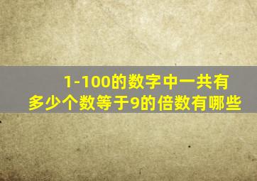 1-100的数字中一共有多少个数等于9的倍数有哪些