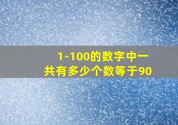 1-100的数字中一共有多少个数等于90