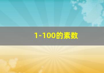 1-100的素数