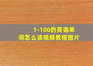 1-100的英语单词怎么读视频教程图片