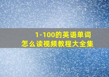 1-100的英语单词怎么读视频教程大全集