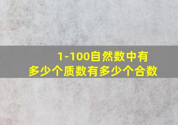 1-100自然数中有多少个质数有多少个合数