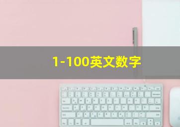 1-100英文数字