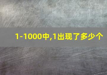 1-1000中,1出现了多少个