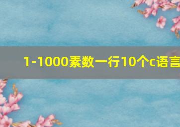 1-1000素数一行10个c语言