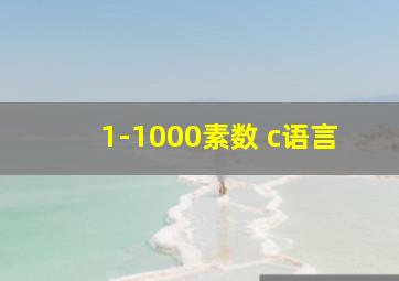 1-1000素数 c语言