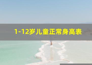 1-12岁儿童正常身高表