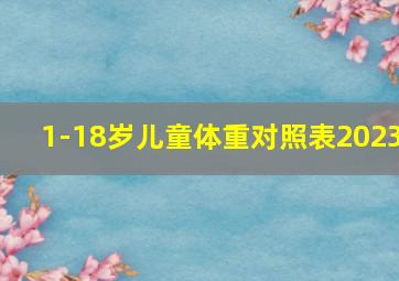 1-18岁儿童体重对照表2023