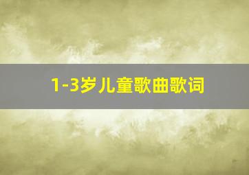 1-3岁儿童歌曲歌词